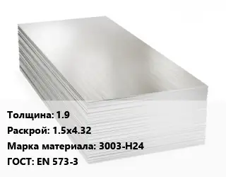 Алюминиевый лист 1.9 1.5х4.32 Марка: 3003-Н24 ГОСТ: EN 573-3